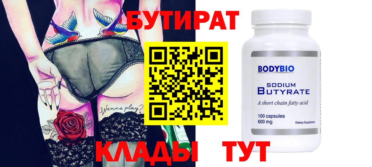 Сочи  Бутират BDO 33%  Вход с VPN 