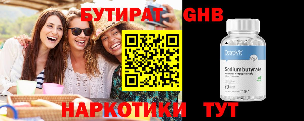 Бутират GHB Сочи